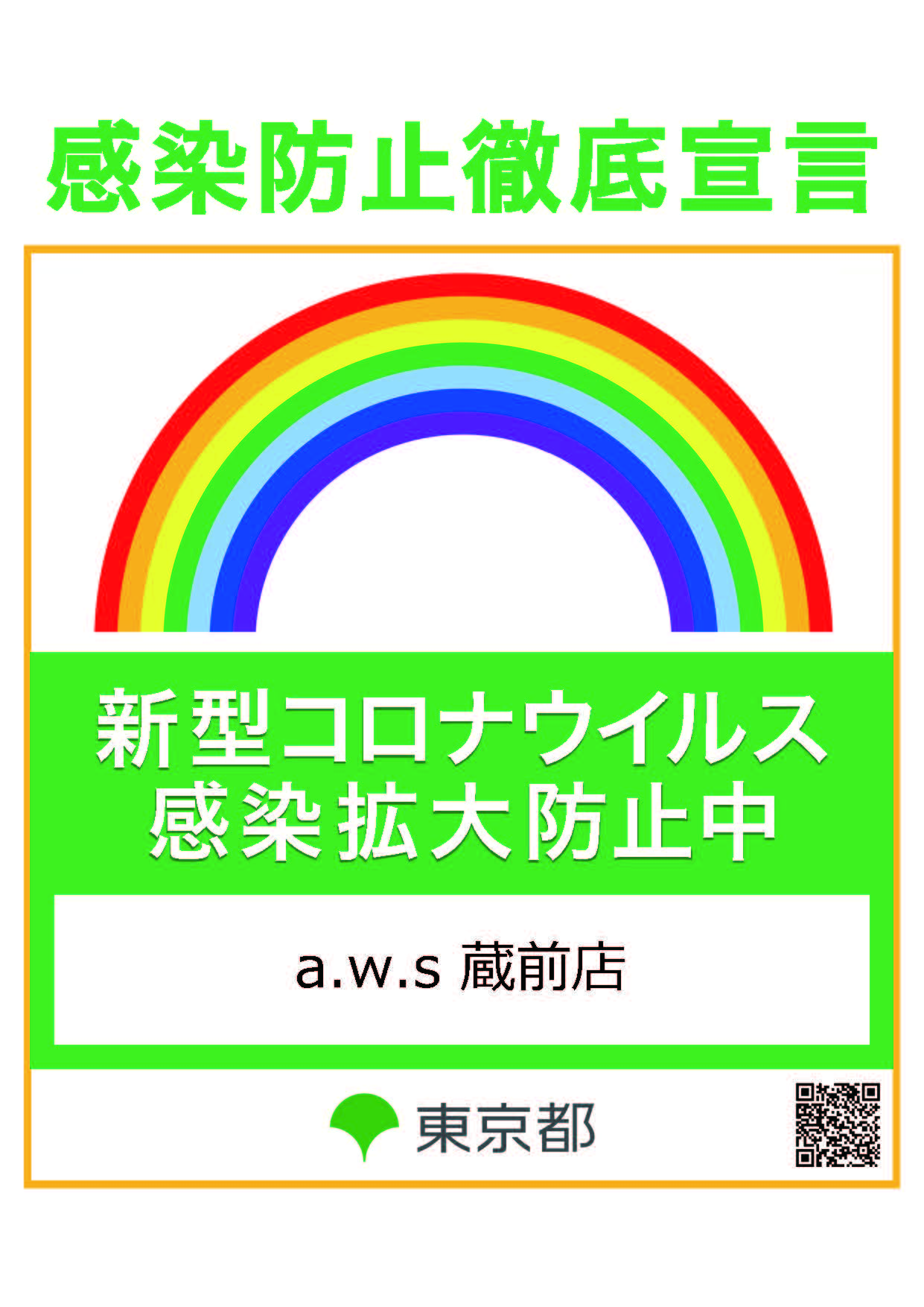 感染防止徹底宣言ステッカー