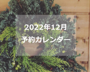 12月の予約受付スタート