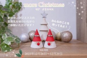 クリスマスイベントのお知らせ