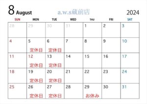2024年8月の営業日