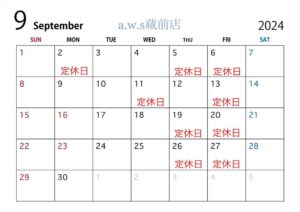 2024年9月営業日