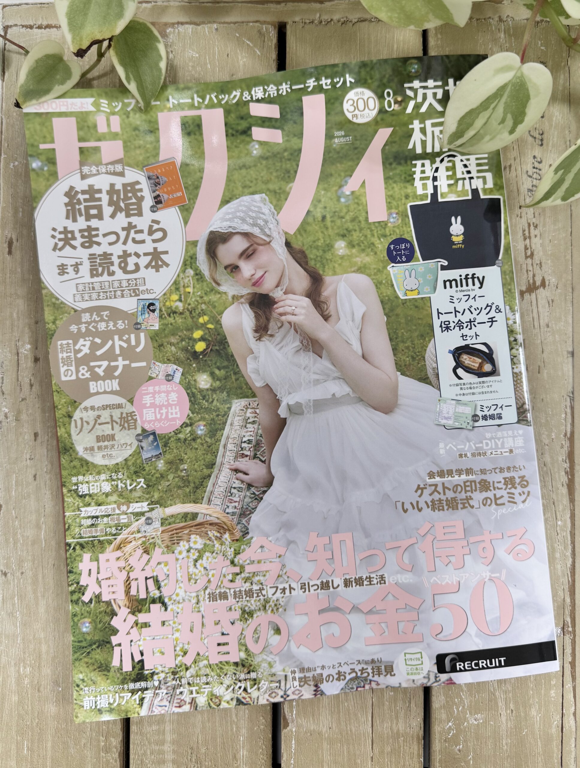 結婚情報誌ゼクシィ